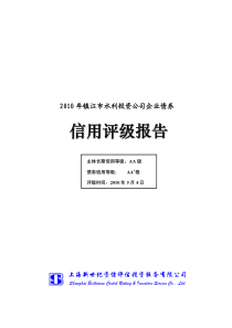XXXX年镇江市水利投资公司企业债券信用评级报告
