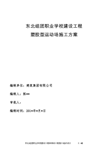职业学校运动场施工组织方案(设计)