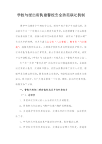 警校安全防范联动机制