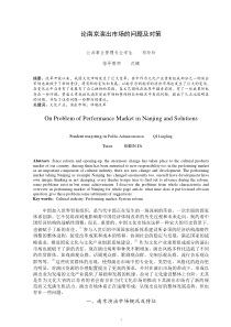 论南京演出市场的问题及对策