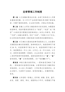 定密管理工作制度