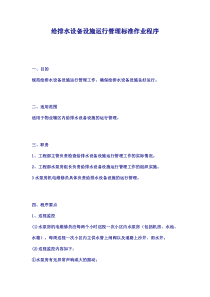 给排水设备设施运行管理标准作业程1