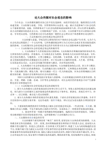 论大众传媒的影响