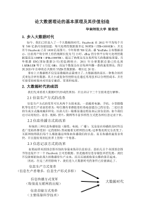 论大数据理论的基本原理及其价值创造