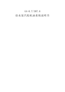 给水泵汽轮机油系统说明书-