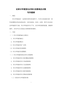 论审计环境变化对审计的影响及对策(正文)