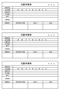 付款申请单模板