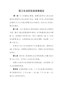职工生活区住房装修规定