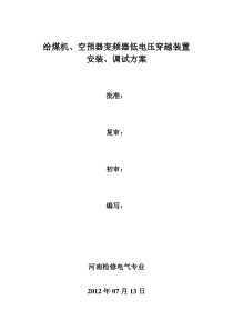 给煤机变频器低电压穿越装置安装调试方案