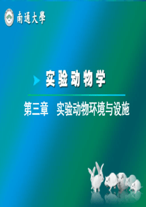 第三章--实验动物环境与设施
