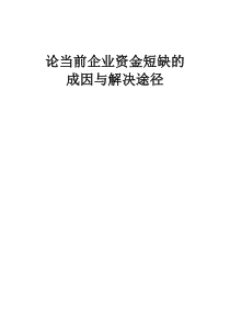 论当前企业资金短缺的成因与解决途径(改过的)