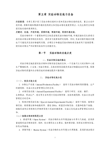 第五章实验动物设施与设备