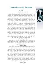 论我国工业化选择与未来矿产资源发展战略