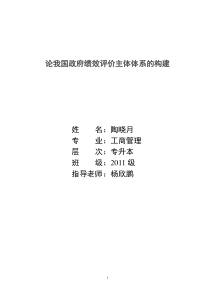 论我国政府绩效评价主体体系的构建