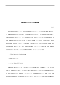 论我国民事送达程序存在的问题及完善探讨与研究