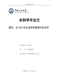 论ERP在企业财务管理中的应用