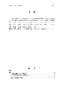 论我国道路交通安全法的缺陷和完善