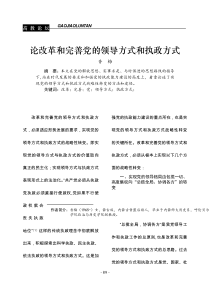 论改革和完善党的领导方式和执政方式