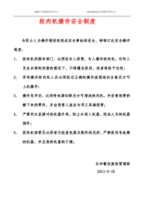 绞肉机操作安全制度