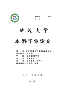 论文--延吉邦盛地产营销战略浅析
