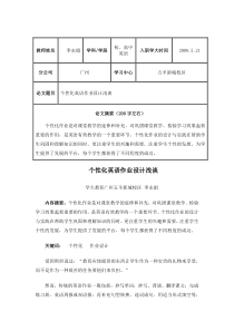 论文-个性化英语作业设计浅谈(李永娟)