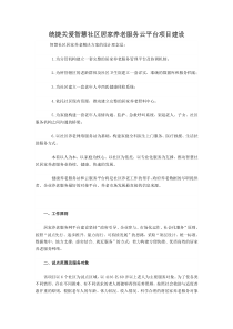 统捷关爱智慧社区居家养老服务云平台项目建设