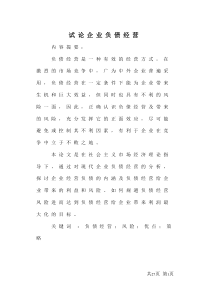 论文《试论企业负债经营》