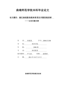 论文丽江纳西族传统体育项目开展的现状研