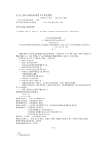 《水利水电建设工程验收规程》SL223