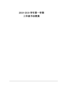 三年级上册书法教案