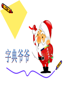 查字典的方法