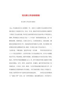 2019年整理--党支部工作总结(医院)