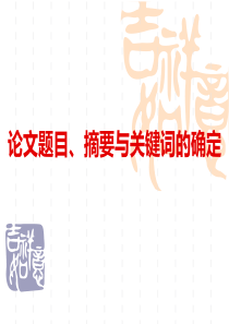 论文题目摘要与关键词的确定