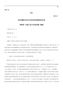 论环境权及其与生存权和发展权的关系发展与协调