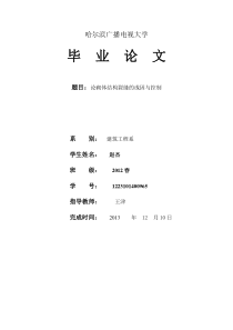 论砌体结构裂缝的成因与控制____毕业论文