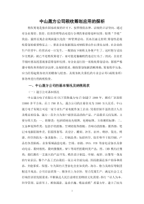 论税务筹划在中山市中小企业的应用
