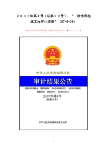 三峡水利枢纽工程审计结果