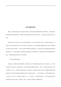 论西方国论西方国家政党法制的应用