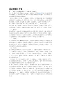 统计预测与决策