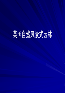 11英国自然风景式园林