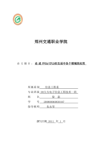 论述PFGACPLD在生活中各个领域的应用