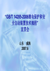 继电保护技术规程宣贯618