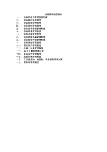 设备动力管理制度