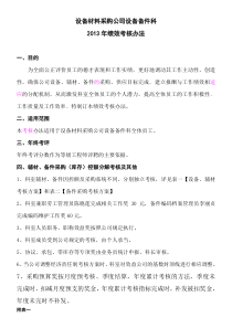 设备备件科绩效考核方案