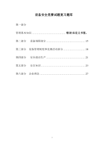 设备安全竞赛题库