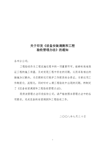 设备安装调测和工程验收管理办法