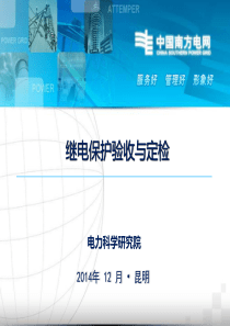 继电保护验收与定检.