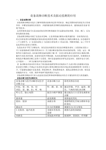 设备故障诊断技术及振动监测的应用