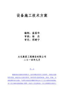 设备施工技术方案