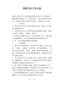学校卫生工作计划